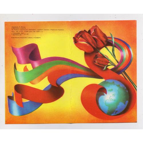8 БЕРЕЗНЯ = листівка 1985 р. = МАТЯШ = подвійна чиста = тираж 777 тис. \\