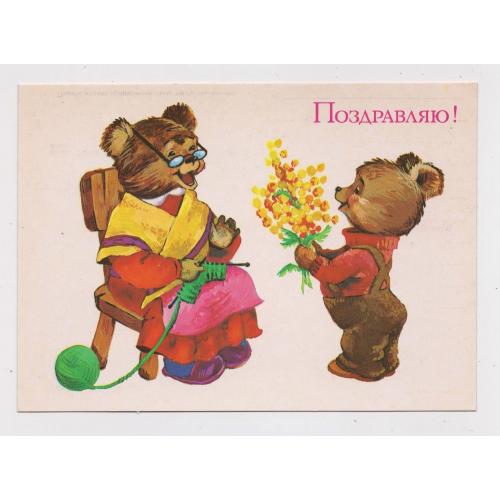 ПОЗДОРОВЛЯЮ - ПОЗДРАВЛЯЮ = листівка 1985 р. = ОЖЕГОВА = чиста \\