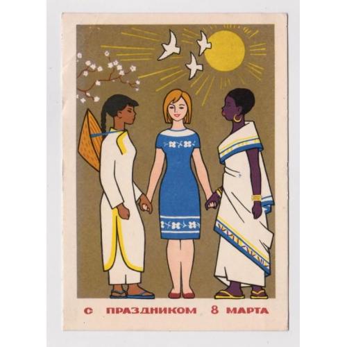 8 березня - С ПРАЗДНИКОМ 8 МАРТА = листівка 1966 р. = КАРТАШОВ = п/п