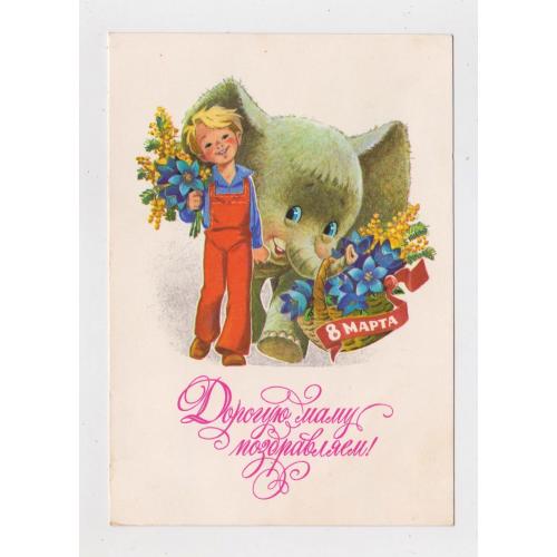 8 МАРТА - ДОРОГУЮ МАМУ ПОЗДРАВЛЯЕМ = ДМПК 1978 р. = ЗАРУБІН - ЗАРУБИН = п/п \\