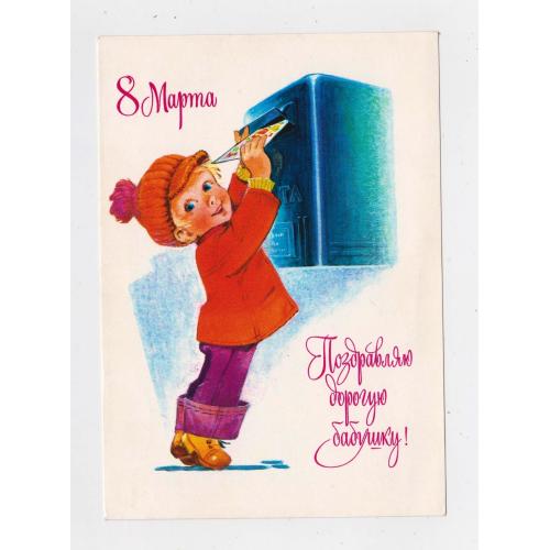 8 МАРТА - ПОЗДРАВЛЯЮ ДОРОГУЮ БАБУШКУ = ДМПК 1978 р. = ЗАРУБІН - ЗАРУБИН = п/п \\