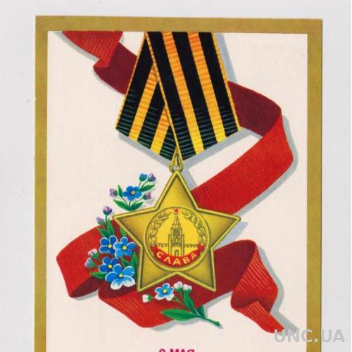 9 ТРАВНЯ - 9 МАЯ - ПРАЗДНИК ПОБЕДЫ = ДМПК 1987 - 1988 р. = СКРЯБИН = чиста \\