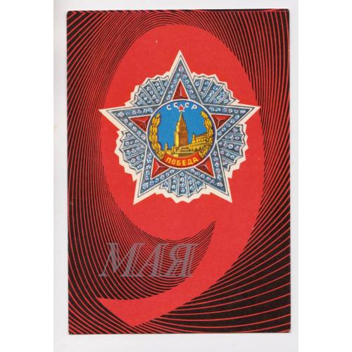 9 ТРАВНЯ - 9 МАЯ = ДМПК 1974 - 1975 р. = АШУРОВ, НУСИЕВ = чиста \\