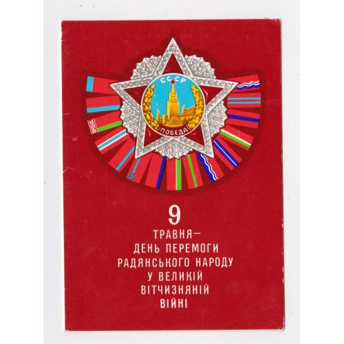 9 ТРАВНЯ - ДЕНЬ ПЕРЕМОГИ = 1975 р. = СОМ = тираж 41 тис. = подвійна п/п = підпис генерала міліції \\