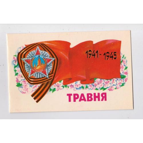 9 ТРАВНЯ = листівка 1986 р. = ОВСЯННИКОВ = подвійна чиста = тираж 321 тис. \\