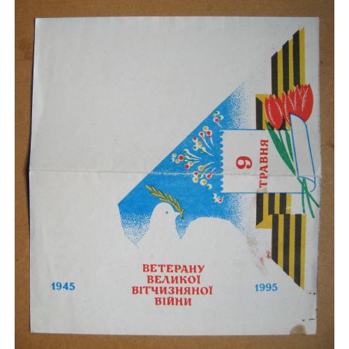 9 ТРАВНЯ - ВЕТЕРАНУ ВІЙНИ = 1995 р - м. ХМЕЛЬНИЦЬКИЙ = Вітання міського голови \\