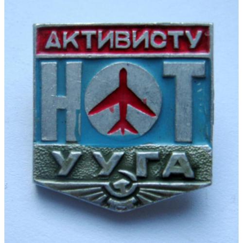 Активисту УУГА - Украинское Управление Гражданской Авиации = НОТ - Научная организация труда 