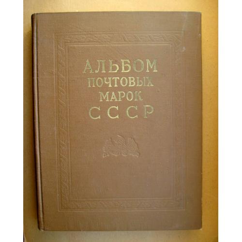 Альбом почтовых марок СССР = 1966 - 1971 г. =  Ілюстрований = без марок  