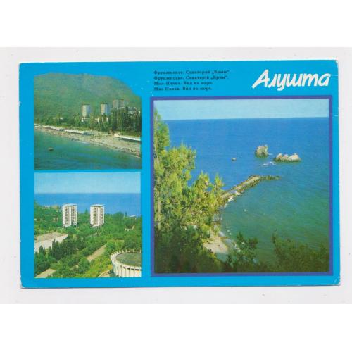 АЛУШТА  - КРИМ = ДМПК 1988 - 1989 р. = РАСОВСКИЙ, ПАНОВ = п/п \\