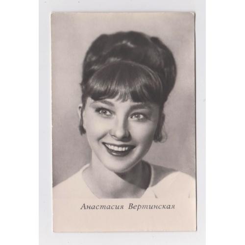 Анастасия ВЕРТИНСКАЯ - акторка кіно = 1966 р. - Київ  = чиста = тираж 4 тис. ==