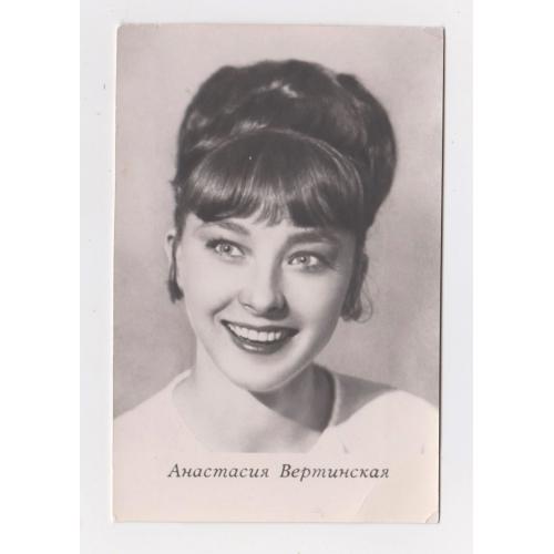 Анастасия ВЕРТИНСКАЯ - акторка кіно = 1967 р. - Київ  = чиста = тираж 100 тис. ==
