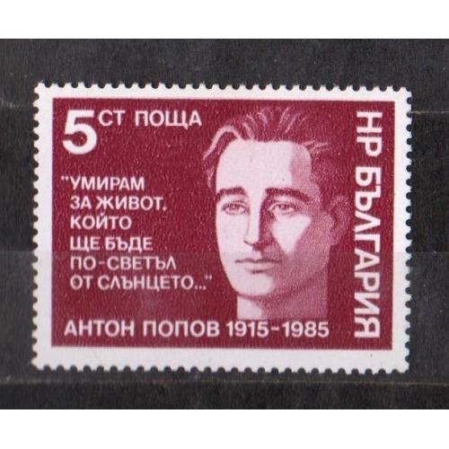 Антон ПОПОВ = БОЛГАРІЯ = 1985 р. = негаш.  \\