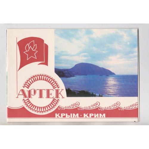 Артек = КРИМ - Крым = Піонерія = листівка 1977 р. з сувенірного набору = подвійна чиста \\