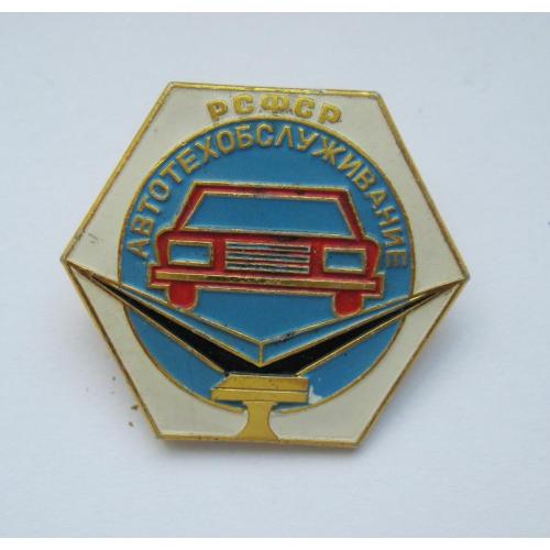 Автотехобслуживание = РСФСР = ММД
