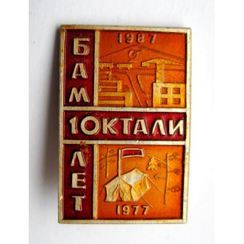 БАМ = 10 лет - Юктали = 1977 - 1987 = значок СРСР 