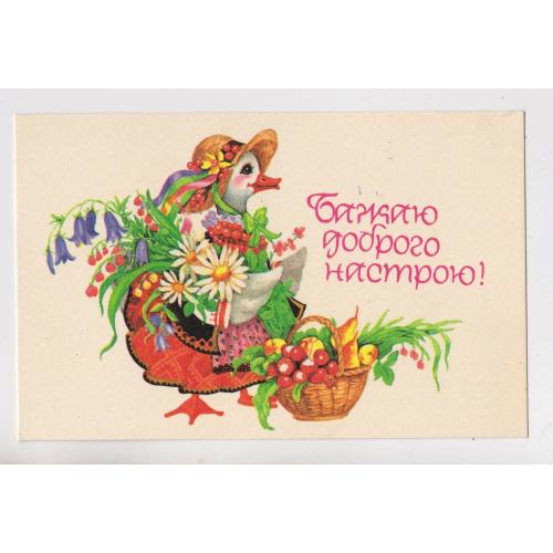 БАЖАЮ ДОБРОГО НАСТРОЮ = листівка 1989 р. = ДУХНЕВИЧ = чиста = тираж 616 тис. \\