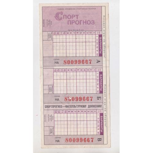 Билет лотереи "СПОРТПРОГНОЗ" = серия НА - 1987 г. = полный бланк \\