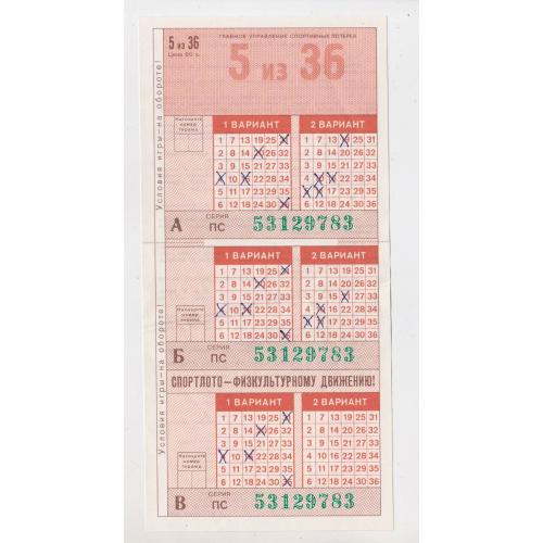 Билет лотереи "СПОРТЛОТО - 5 из 36" = серия РС - 1989 г.  = полный бланк  