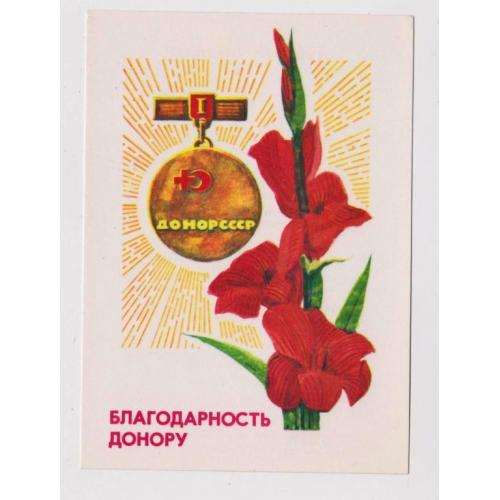 БЛАГОДАРНОСТЬ ДОНОРУ - КРАСНЫЙ КРЕСТ = 1977 р.