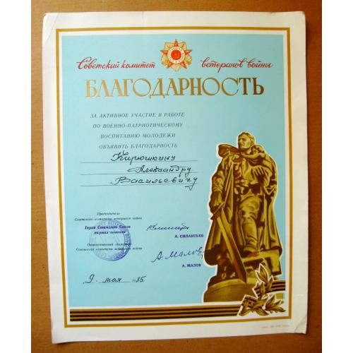 БЛАГОДАРНОСТЬ ВЕТЕРАНУ  = СОВЕТСКИЙ КОМИТЕТ ВЕТЕРАНОВ ВОЙНЫ = 1985 г. \\