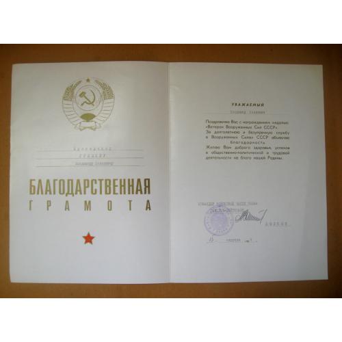 Благодарственная грамота з автографом генерал-полковника ВОЛКОВА О.П. = 1984 р.