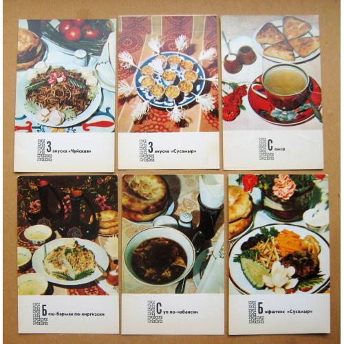БЛЮДА КИРГИЗСКОЙ КУХНИ = НАБІР ЛИСТІВОК 1978 р. = 6 шт. \\