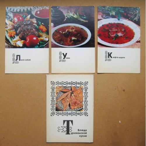 БЛЮДА ТУРКМЕНСКОЙ КУХНИ = НАБІР ЛИСТІВОК 1976 р. = 3 шт. \\
