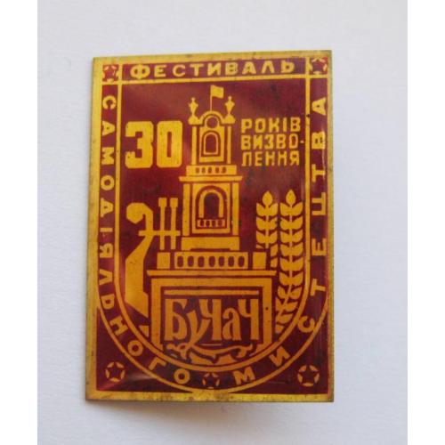 Бучач - 30 років визволення - Фестиваль самодіяльного мистецтва = 1974 р.= значок СРСР 