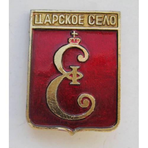 Царское село = геральдика = значок \\
