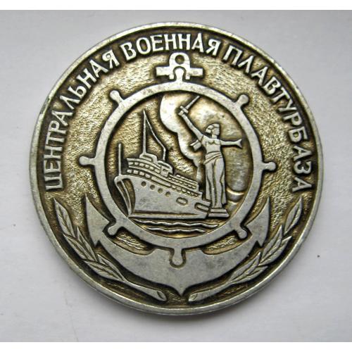 ЦЕНТРАЛЬНАЯ ВОЕННАЯ ПЛАВТУРБАЗА = ТУРИЗМ = Министерство Обороны СССР = настільна медаль \\