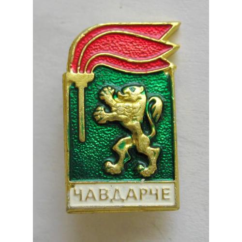 ЧАВДАРЧЕ = болгарський значок - аналог радянських жовтенят = БОЛГАРІЯ \\