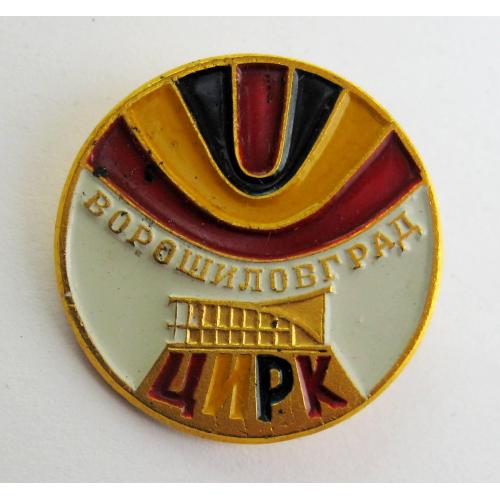 ЦИРК - ВОРОШИЛОВГРАД = значок СРСР \\