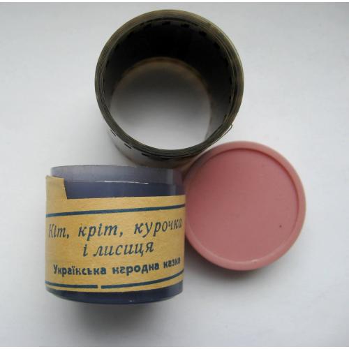 ДІАФІЛЬМ - ДИАФИЛЬМ = Казка - КІТ, КРІТ, КУРОЧКА І ЛИСИЦЯ = на українській мові = КИЇВ - 1991 р. \\
