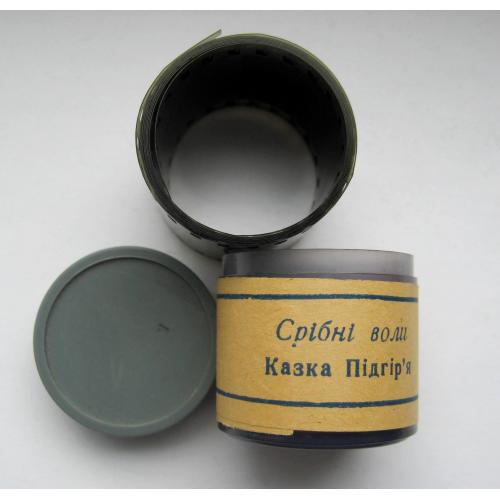 ДІАФІЛЬМ - ДИАФИЛЬМ = Казка Підгір'я - СРІБНІ ВОЛИ = на українській мові = КИЇВ - 1991 р. \\