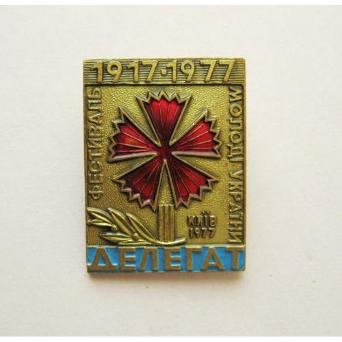 ДЕЛЕГАТ = ФЕСТИВАЛЬ МОЛОДІ УКРАЇНИ - МОЛОДЕЖИ УКРАИНЫ = ВЛКСМ = КИЇВ - КИЕВ = 1977 = тяж.металл
