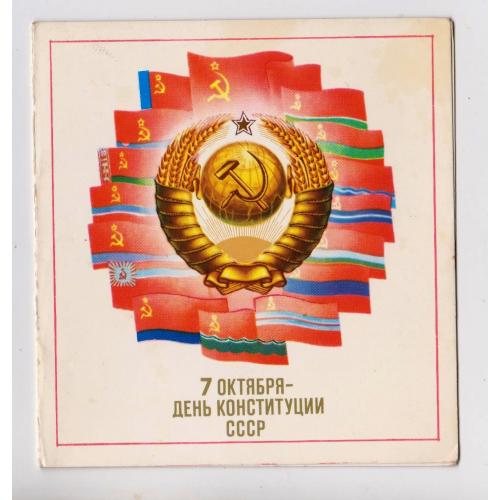 ДЕНЬ КОНСТИТУЦИИ СССР = листівка 1984 р. = БУРЛОВ = подвійна чиста = тираж 450 тис. ==