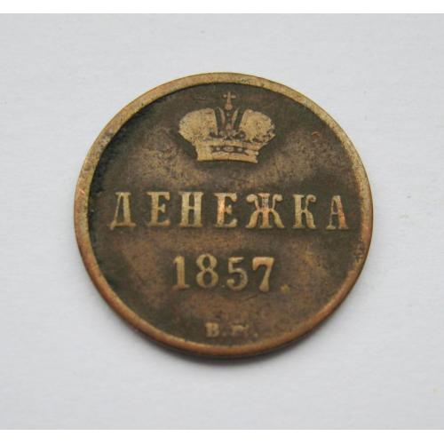 ДЕНЕЖКА = 1857 г. - ВМ - Варшавский монетный двор = РОССИЯ