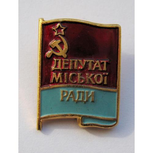 ДЕПУТАТ МІСЬКОЇ РАДИ - ДЕПУТАТ ГОРОДСКОГО СОВЕТА = УРСР - УССР 