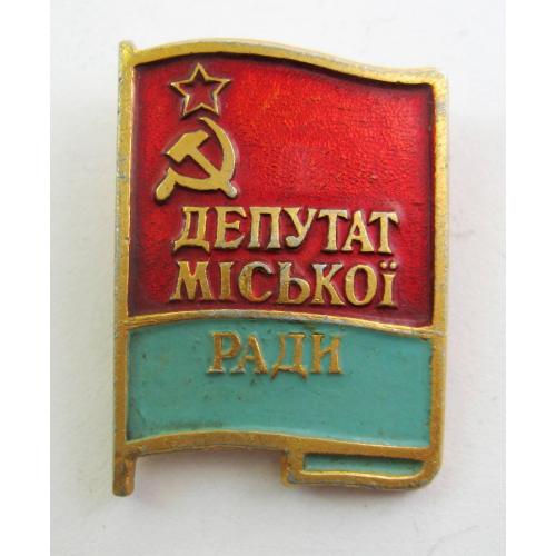 ДЕПУТАТ МІСЬКОЇ РАДИ  = УРСР = знак СРСР \\