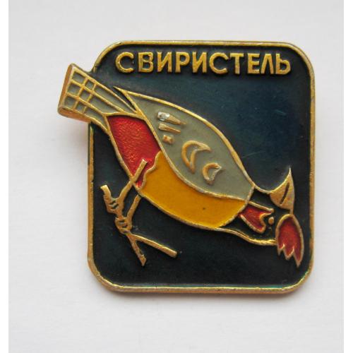 СВИРИСТЕЛЬ - ПТАШКА = значок СРСР ==