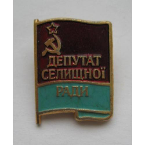 ДЕПУТАТ селищної РАДИ - ДЕПУТАТ поселкового СОВЕТА = УРСР - УССР 