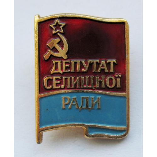 ДЕПУТАТ селищної РАДИ - ДЕПУТАТ поселкового СОВЕТА = УРСР - УССР 