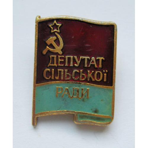  ДЕПУТАТ сільської РАДИ = УРСР = знак СРСР \\