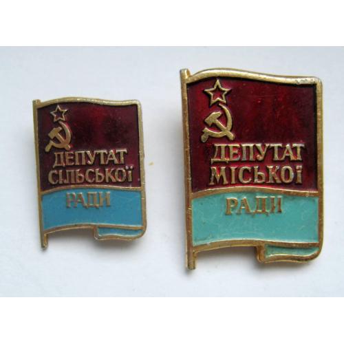 ДЕПУТАТ сільської та міської  РАДИ  = УРСР = 2 знаки СРСР \\
