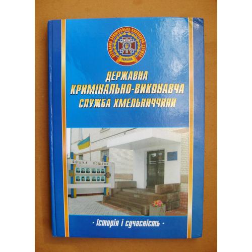 Державна кримінально-виконавча служба Хмельниччини: історія і сучасність = 2008 р = наклад 1 тис. \\