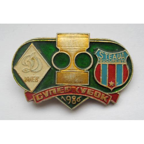 ДИНАМО - КИЕВ --- СТЯУА - БУХАРЕСТ = ФУТБОЛ = СУПЕРКУБОК = 1986 р. = значок СРСР \\