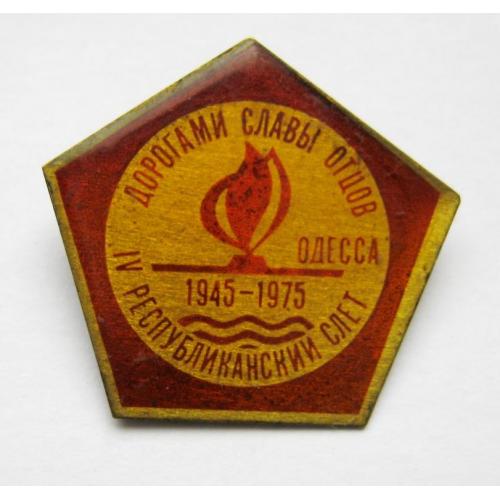 Дорогами славы отцов = ІV республиканский слет = ВЛКСМ = Одесса = 1975 р. = значок СРСР 