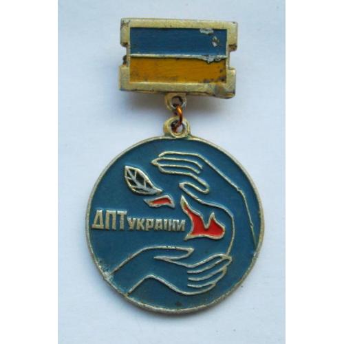 ДПТ України =  Добровільне Пожежне Товариство 