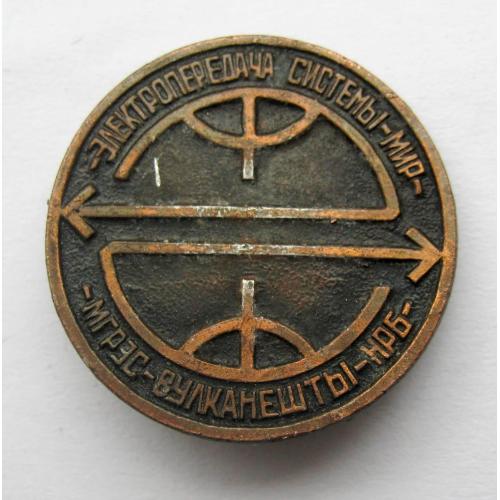 Электропередача системы - Мир - МГРЭС - Вулканешты - НРБ  =  значок СРСР \\