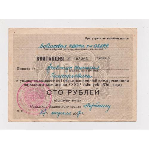КВИТАНЦІЯ - Квитанция в уплату по подписке на Государственный заем = 100 рублей = выпуск 1956 г.  
